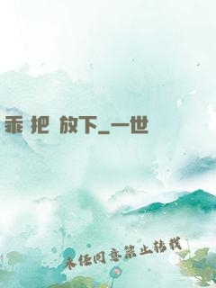 乖 把劍放下